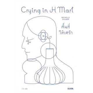 หนังสือ   CRYING IN H MART พื้นที่ให้เศร้า    สินค้าใหม่มือหนึ่ง พร้อมส่ง