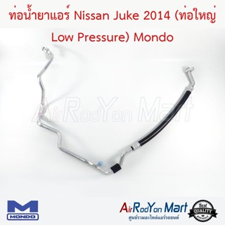 ท่อน้ำยาแอร์ Nissan Juke 2014 (ท่อใหญ่ Low Pressure) Mondo นิสสัน จู๊ค