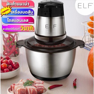 พร้อมสต็อก ELF เครื่องบด ปั่นอาหารไฟฟ้า ความจุ 2 ลิตร สแตนเลส เครื่องบดเนื้อสัตว์ เครื่องบดสับ Electric Food Chopper รุ่