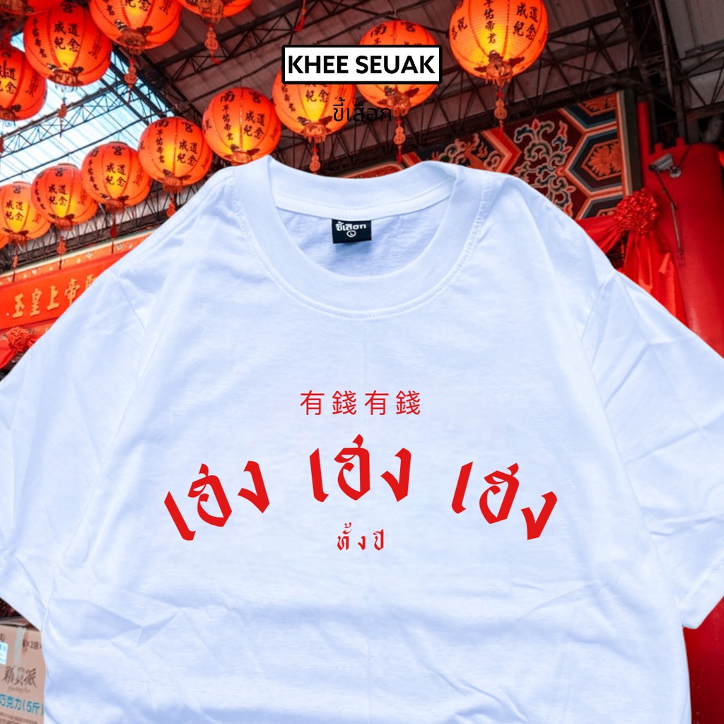 เสื้อยืด-เฮงเฮงเฮง-เสื้อตรุษจีน-01