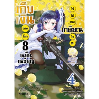 หนังสือ   เก็บเงินต่างโลก 8 หมื่นเหรียญไว้ใช้ยามเกษียณไงคะ 4 (Mg)   สินค้าพร้อมส่ง