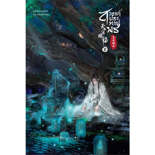 หนังสือ-สวรรค์ประทานพร-นิยาย-เล่ม-6-สินค้าใหม่มือหนึ่งพร้อมส่ง