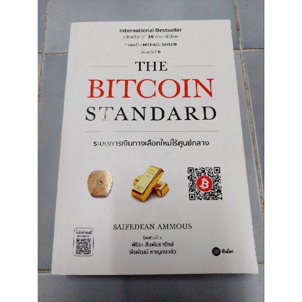 the-bitcoin-standard-ระบบการเงินทางเลือกใหม่ไร้ศูนย์กลาง