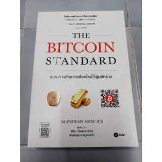 THE BITCOIN STANDARD ระบบการเงินทางเลือกใหม่ไร้ศูนย์กลาง