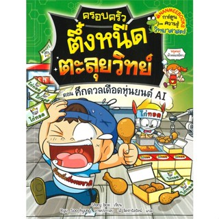 หนังสือ ครอบครัวตึ๋งหนืดตะลุยวิทย์ ตอน ศึกดวลเดือดหุ่นยนต์ AI