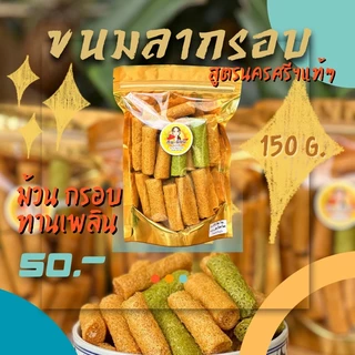 ขนมลากรอบ สูตรปากพนัง นครศรีฯ photo