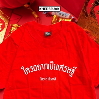 เสื้อ ใครอยากเป็นเศรษฐี ( เสื้อตรุษจีน )_01