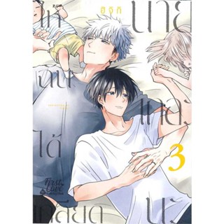 หนังสือ   ให้ฉันได้เกลียดนายเถอะนะ เล่ม 3 ( สินค้ามือหนึ่งพร้อมส่ง)