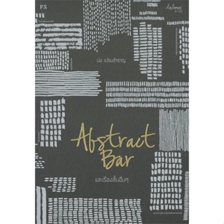 หนังสือ  Abstract Bar และเรื่องสั้นอื่นๆ (บาร์ใหม  ผู้เขียน ปอ เปรมสำราญ  สนพ.P.S.  (สินค้ามือหนึ่ง พร้อมส่ง)