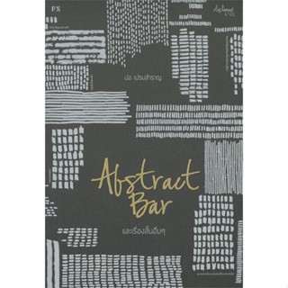 หนังสือ  Abstract Bar และเรื่องสั้นอื่นๆ (บาร์ใหม  ผู้เขียน ปอ เปรมสำราญ  สนพ.P.S.  (สินค้ามือหนึ่ง พร้อมส่ง)