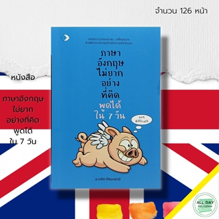 หนังสือ ภาษาอังกฤษ ไม่ยากอย่างที่คิด พูดได้ใน 7 วัน : เรียนพูด อ่าน เขียนภาษาอังกฤษ สนทนาภาษาอังกฤษ แต่งประโยคถาษาอังกฤษ