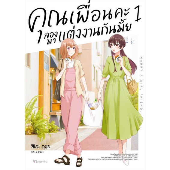 หนังสือ-คุณเพื่อนคะ-ลองมาแต่งงานกันมั้ย-1-mg-สินค้าพร้อมส่ง