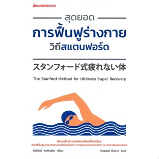 หนังสือ   สุดยอดการฟื้นฟูร่างกายวิถีสแตนฟอร์ด ( สินค้าใหม่มือหนึ่งพร้อมส่ง)