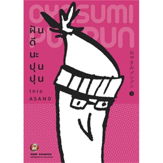 หนังสือ   ฝันดีนะ ปุนปุน เล่ม 3 ( สินค้าใหม่มือหนึ่งพร้อมส่ง)