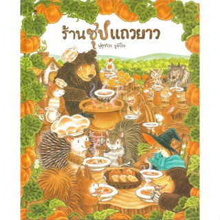 หนังสือ   ร้านซุปแถวยาว (ปกแข็ง) ( สินค้ามือหนึ่งพร้อมส่ง)