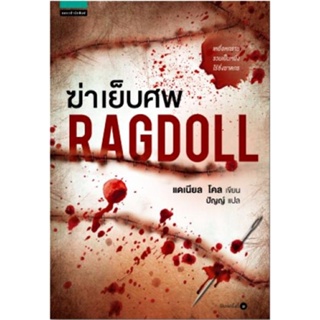 [พร้อมส่ง] หนังสือ   ฆ่าเย็บศพ (RAGDOLL)