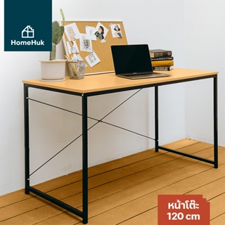 [ลด15% 15HOMEHLHA] HomeHuk โต๊ะทำงาน โครงเหล็ก รับน้ำหนัก 150 kg โต๊ะเขียนหนังสือ 120x60x70cm Wooden Office Table