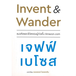 หนังสือ   Invent &amp; Wander แนวคิดและชีวิตของผู้ก่อตั้ง Amazon.com เจฟฟ์ เบโซส ( สินค้ามือหนึ่งพร้อมส่ง)