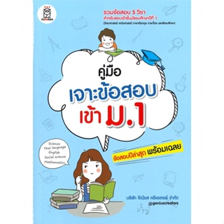 หนังสือ คู่มือเจาะข้อสอบเข้า ม.1