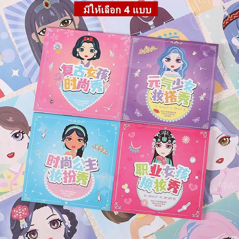 เตรียมการจัดส่ง-สมุดสติ๊กเกอร์แต่งหน้าตุ๊กตา-มีให้เลือก-4-แบบ-หนา-14-หน้า-สติ๊กเกอร์-2-หน้า-สีสันสดใส-เสริมสร้างจินตน