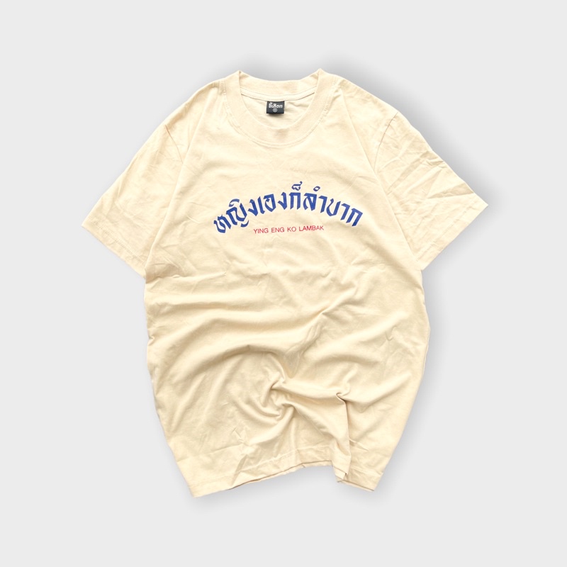 เสื้อ-หญิงเองก็ลำบาก-แบรนด์-khee-seuak-01