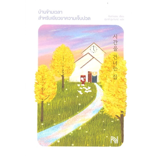 หนังสือ-บ้านข้ามเวลาสำหรับเยียวยาความเจ็บปวด-สินค้าพร้อมส่ง