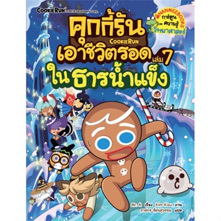 คุกกี้รันเอาชีวิตรอด เล่ม 7 : ในธารน้ำแข็ง