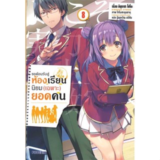 หนังสือ   ขอต้อนรับสู่ห้องเรียนนิยม(เฉพาะ)ยอดคน เล่ม 8 (LN) ( สินค้ามือหนึ่งพร้อมส่ง)