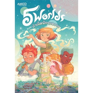 หนังสือ   5 World เล่ม 1 กำเนิดนักรบทราย    สินค้าใหม่มือหนึ่ง พร้อมส่ง