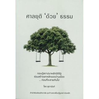 หนังสือ   ศาลยุติ ด้วย ธรรม ( สินค้ามือหนึ่งพร้อมส่ง)