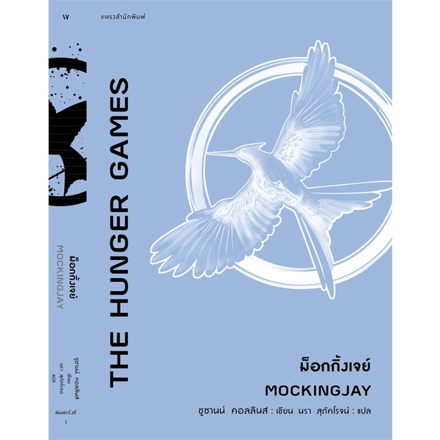 พร้อมส่ง-หนังสือ-ม็อกกิ้งเจย์-the-hunger-games-mockingjay