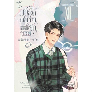 หนังสือ   โชคลาภหมื่นล้านบันดาลรัก เล่ม 1    สินค้าใหม่มือหนึ่ง พร้อมส่ง