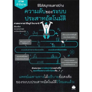 หนังสือ   ความลับของระบบประสาทอัตโนมัติ ( สินค้ามือหนึ่งพร้อมส่ง)