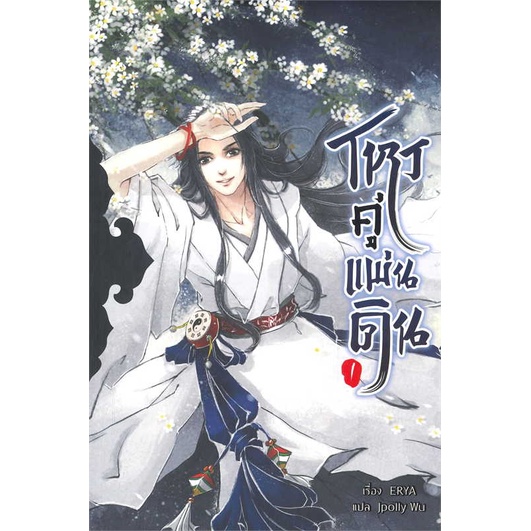 หนังสือ-โหรคู่แผ่นดิน-เล่ม-1