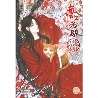 [พร้อมส่ง] หนังสือ   ชาตินี้ไม่ขอเป็นอนุ! เล่ม 4