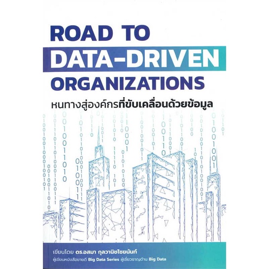 สินค้าพร้อมส่ง-มือหนึ่ง-หนังสือ-road-to-data-driven-organizations-หนทางฯ