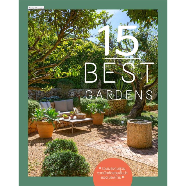หนังสือ-15-best-gardens-สินค้าใหม่มือหนึ่งพร้อมส่ง