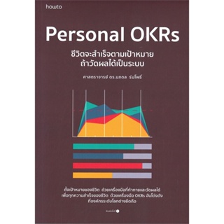[สินค้าพร้อมส่ง] มือหนึ่ง หนังสือ  Personal OKRs ชีวิตจะสำเร็จตามเป้าหมาย ถ้าวัดผลได้เป็นระบบ