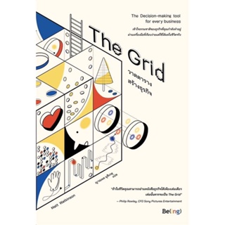 [สินค้าพร้อมส่ง] มือหนึ่ง หนังสือ  The Grid วาดตารางสร้างธุรกิจ