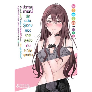 [สินค้าพร้อมส่ง] มือหนึ่ง หนังสือ  ประสบการณ์รักฉบับวุ่นวายของชายฯ 1 (LN)