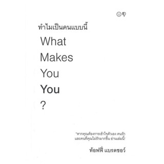 หนังสือ   ทำไมเป็นคนแบบนี้ What Makes You You?  สินค้าพร้อมส่ง