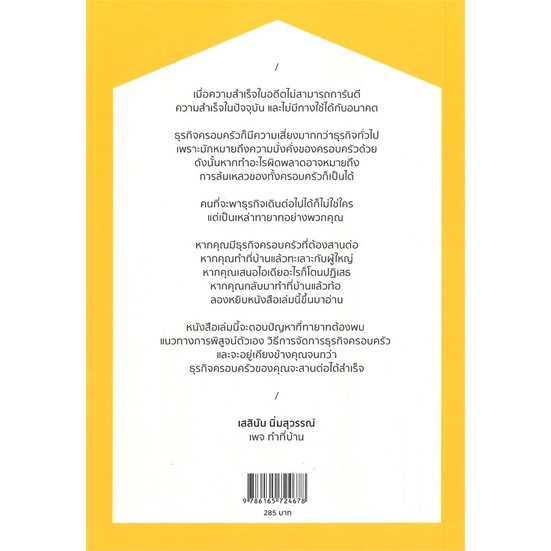 หนังสือ-ทำที่บ้าน-ยากกว่าทำธุรกิจ-คือทำธุรกิจ-สนพ-เสสินัน-นิ่มสุวรรณ์-หนังสือการบริหาร-การจัดการ-ธุรกิจการค้า-อาชีพ