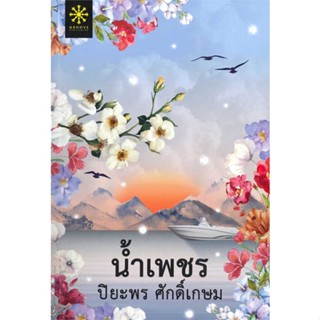 [สินค้าพร้อมส่ง] มือหนึ่ง หนังสือ  น้ำเพชร