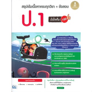 สรุปเข้มเนื้อหาครบทุกวิชา+ข้อสอบป.1 มั่น