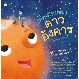 หนังสือ   เพื่อนใหม่ของดาวอังคาร (ปกแข็ง) ( สินค้าใหม่มือหนึ่งพร้อมส่ง)