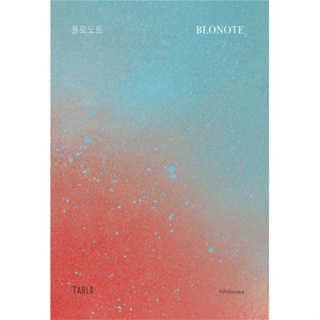 หนังสือ   BLONOTE : โบลโน้ต (พิมพ์ครั้งที่ 7) ( สินค้าใหม่มือหนึ่งพร้อมส่ง)