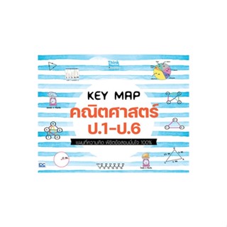 หนังสือ   KEY MAP คณิตศาสตร์ ป.1-ป.6 แผนที่ความคิด พิชิตข้อสอบมั่นใจ 100%  สินค้าพร้อมส่ง