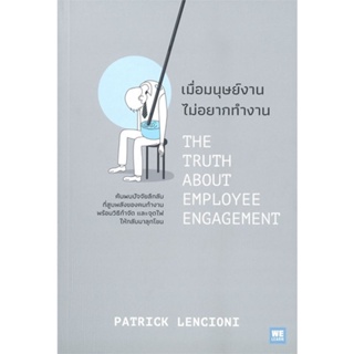 [สินค้าพร้อมส่ง] มือหนึ่ง หนังสือ  เมื่อมนุษย์งาน ไม่อยากทำงาน THE TRUTH ABOUT EMPLOYEE ENGAGEMENT