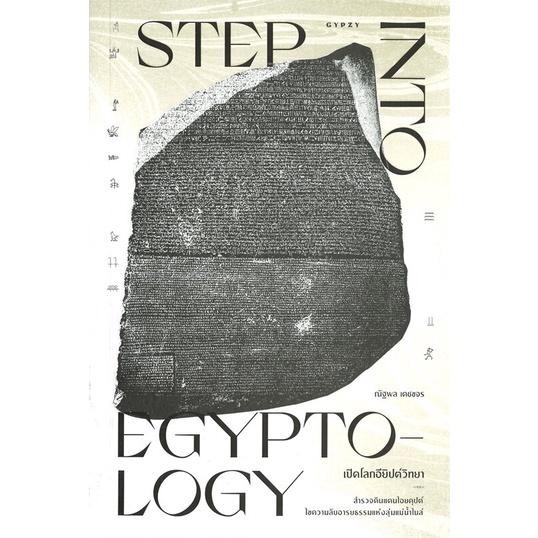 สินค้าพร้อมส่ง-มือหนึ่ง-หนังสือ-เปิดโลกอียิปต์วิทยา-step-into-egyptology