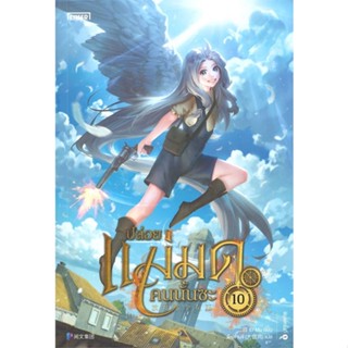 หนังสือ   ปล่อยแม่มดคนนั้นซะ เล่ม 10  สินค้าพร้อมส่ง